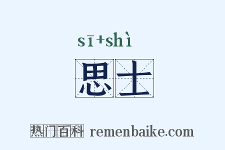 思士是什么意思的图片